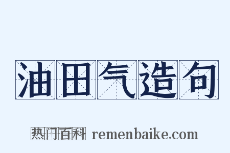 油田气造句是什么意思的图片